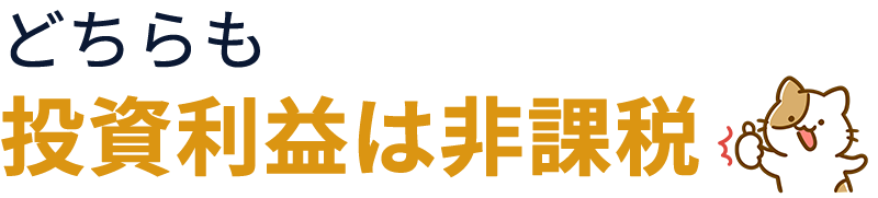 成長投資枠とつみたて投資枠、どちらも非課税!