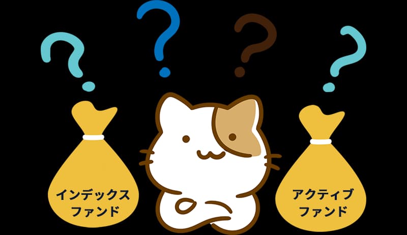 インデックスとアクティブどちらにするか?