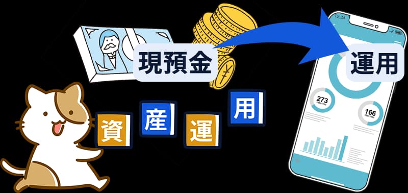 現預金をインフレに強い資産に変えていく