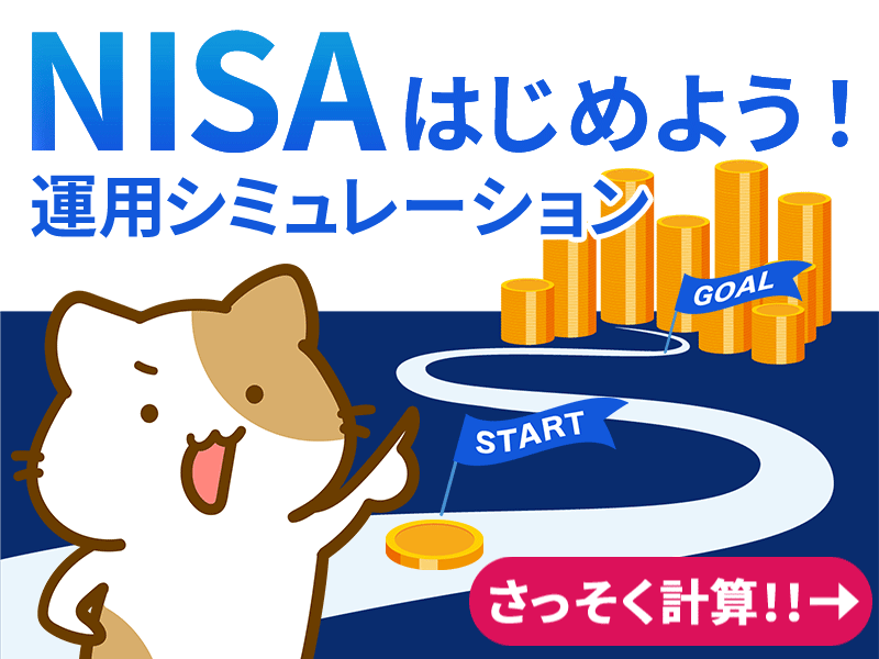 運用でいくら増えるかな?ツールで計算してみよう